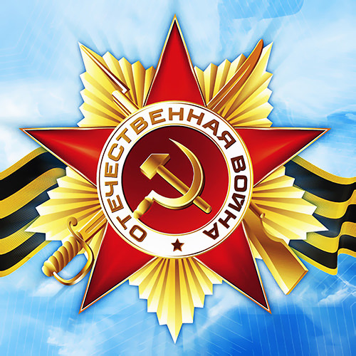 С Днем Победы!